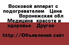 Восковой аппарат с подогревателем › Цена ­ 1 300 - Воронежская обл. Медицина, красота и здоровье » Другое   